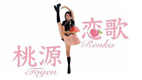 【桃源恋歌】180度的腿♥360度的腰♥花式改编♥来自逼死翻跳up主的我爱你